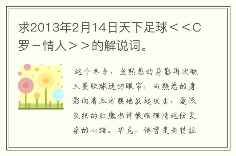 求2013年2月14日天下足球＜＜C罗－情人＞＞的解说词。