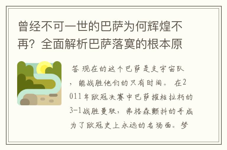 曾经不可一世的巴萨为何辉煌不再？全面解析巴萨落寞的根本原因！