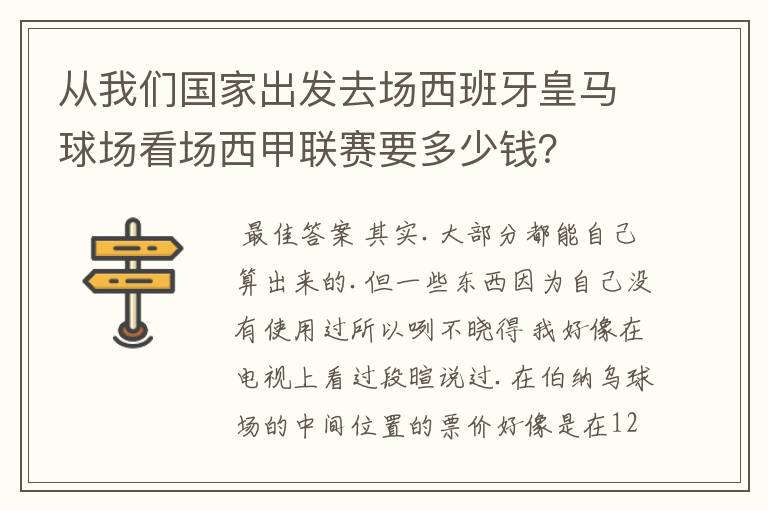 从我们国家出发去场西班牙皇马球场看场西甲联赛要多少钱？