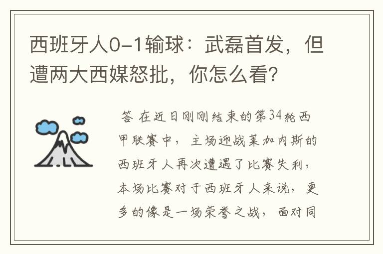 西班牙人0-1输球：武磊首发，但遭两大西媒怒批，你怎么看？