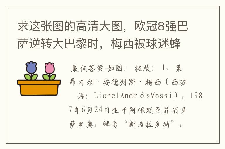 求这张图的高清大图，欧冠8强巴萨逆转大巴黎时，梅西被球迷蜂拥膜拜的那张图