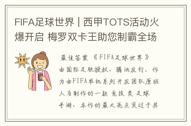 FIFA足球世界 | 西甲TOTS活动火爆开启 梅罗双卡王助您制霸全场