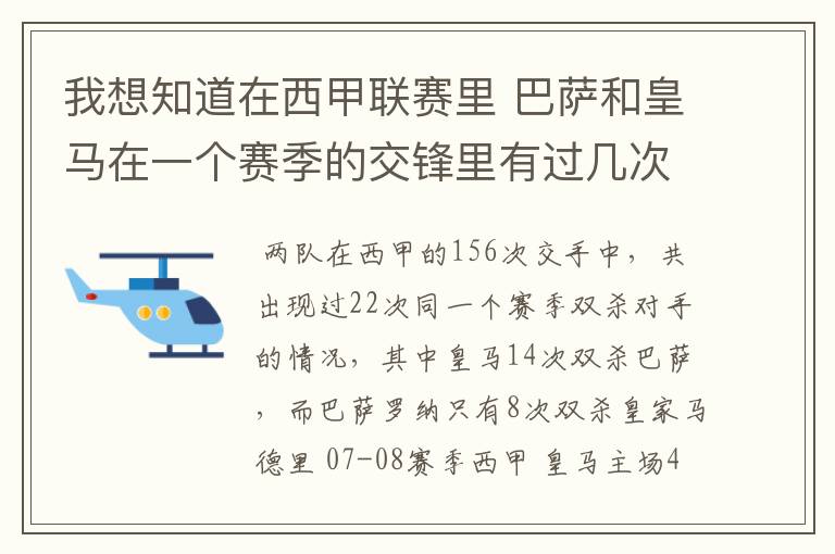 我想知道在西甲联赛里 巴萨和皇马在一个赛季的交锋里有过几次出现“双杀”的情况？