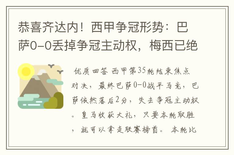 恭喜齐达内！西甲争冠形势：巴萨0-0丢掉争冠主动权，梅西已绝望