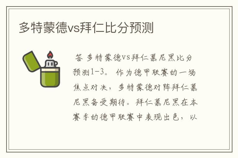 多特蒙德vs拜仁比分预测