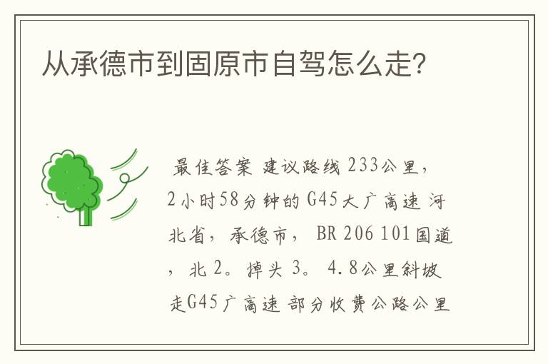 从承德市到固原市自驾怎么走？