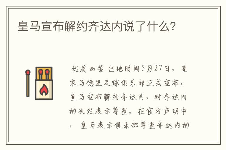 皇马宣布解约齐达内说了什么？