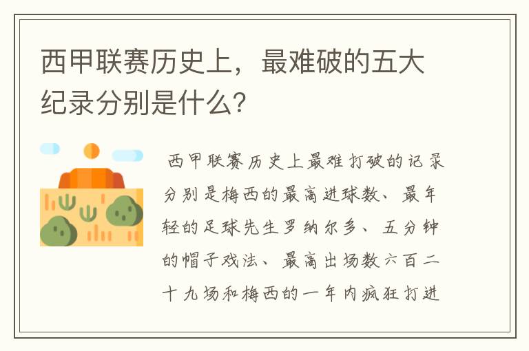 西甲联赛历史上，最难破的五大纪录分别是什么？