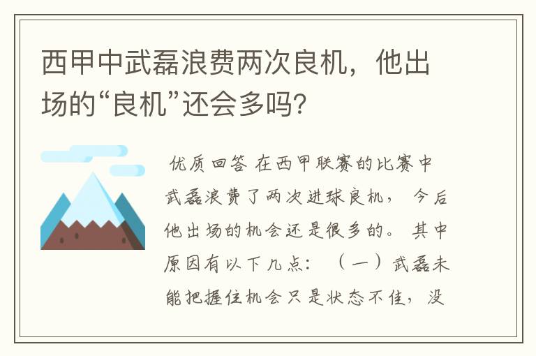 西甲中武磊浪费两次良机，他出场的“良机”还会多吗？