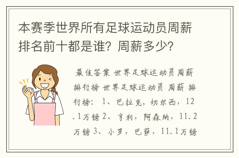 本赛季世界所有足球运动员周薪排名前十都是谁？周薪多少？