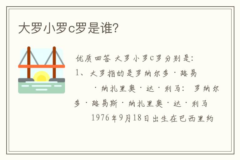 大罗小罗c罗是谁？