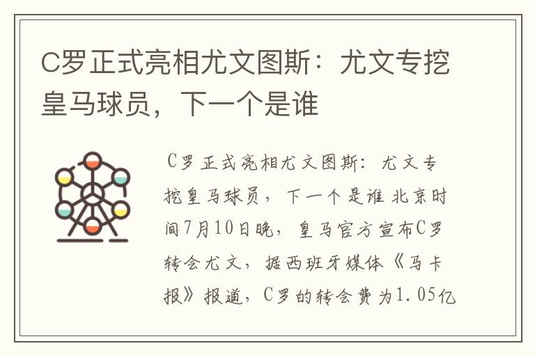 C罗正式亮相尤文图斯：尤文专挖皇马球员，下一个是谁