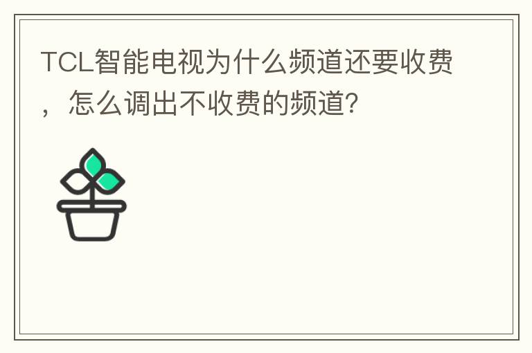 TCL智能电视为什么频道还要收费，怎么调出不收费的频道？