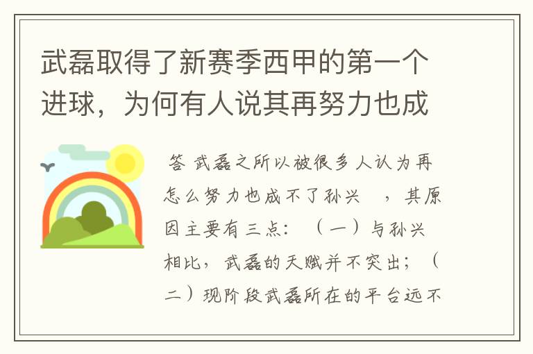 武磊取得了新赛季西甲的第一个进球，为何有人说其再努力也成不了孙兴慜？