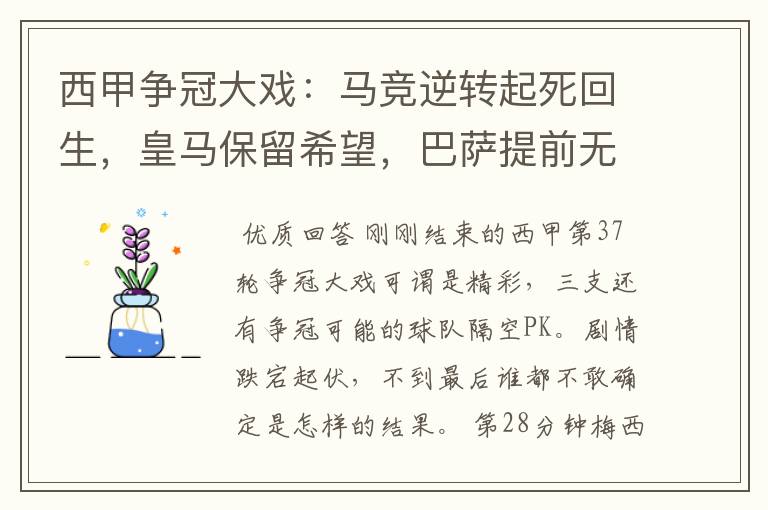 西甲争冠大戏：马竞逆转起死回生，皇马保留希望，巴萨提前无缘