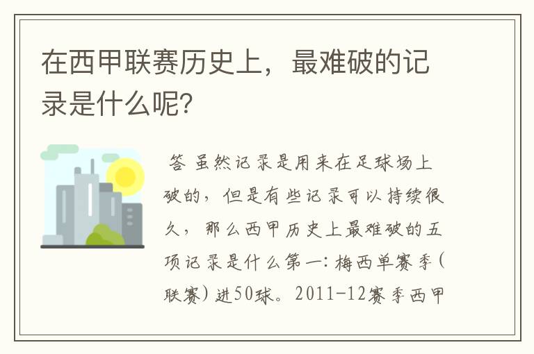 在西甲联赛历史上，最难破的记录是什么呢？