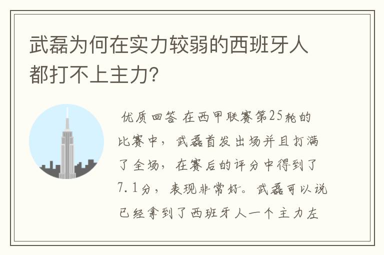 武磊为何在实力较弱的西班牙人都打不上主力？