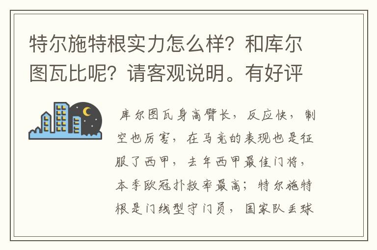 特尔施特根实力怎么样？和库尔图瓦比呢？请客观说明。有好评！