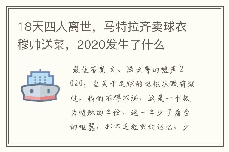 18天四人离世，马特拉齐卖球衣穆帅送菜，2020发生了什么