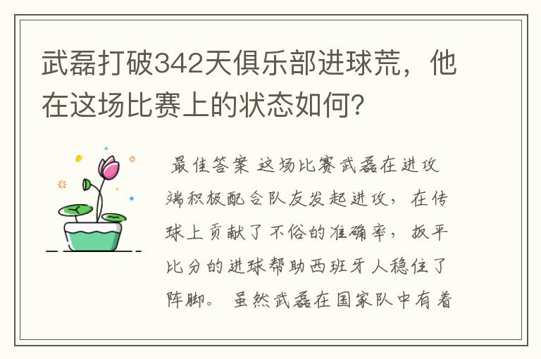 武磊打破342天俱乐部进球荒，他在这场比赛上的状态如何？