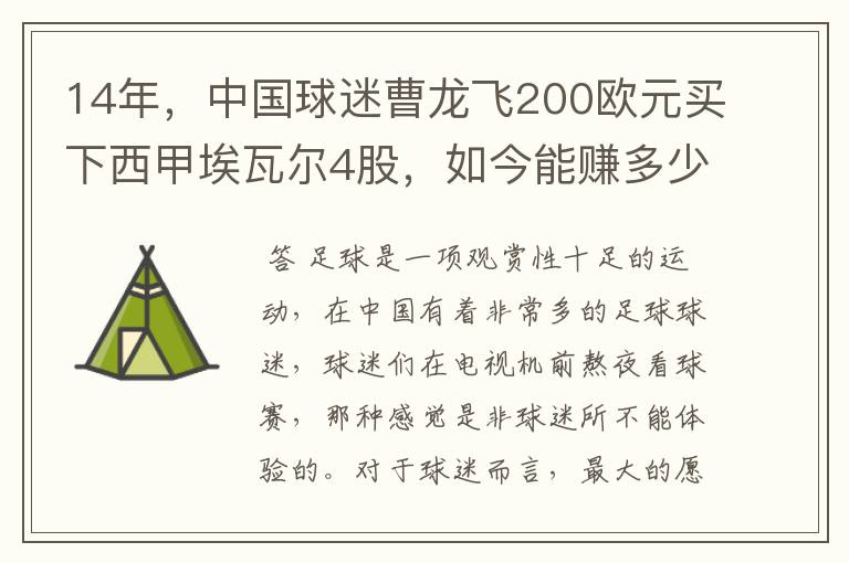 14年，中国球迷曹龙飞200欧元买下西甲埃瓦尔4股，如今能赚多少？