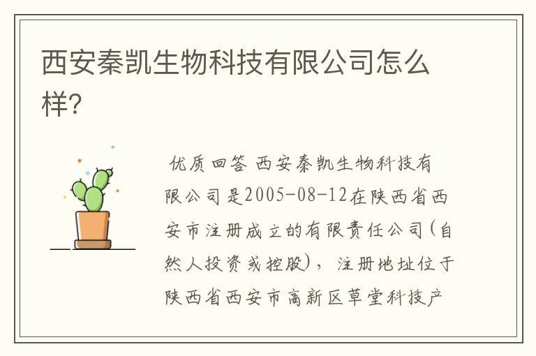 西安秦凯生物科技有限公司怎么样？