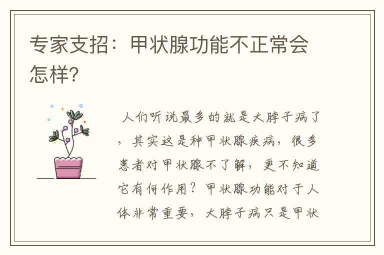 专家支招：甲状腺功能不正常会怎样？