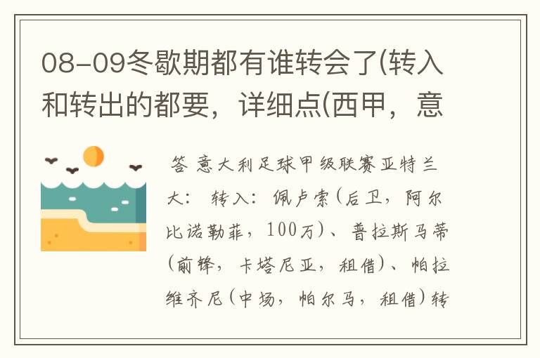 08-09冬歇期都有谁转会了(转入和转出的都要，详细点(西甲，意甲，德甲，英超，法甲))？