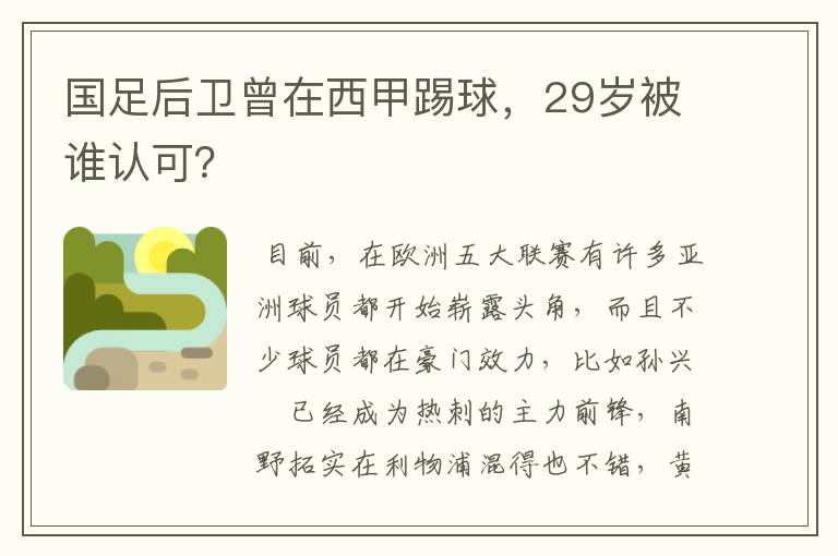 国足后卫曾在西甲踢球,29岁被谁认可?