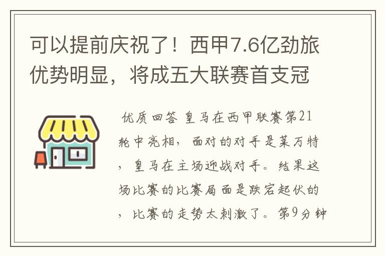 可以提前庆祝了！西甲7.6亿劲旅优势明显，将成五大联赛首支冠军阵容吗？