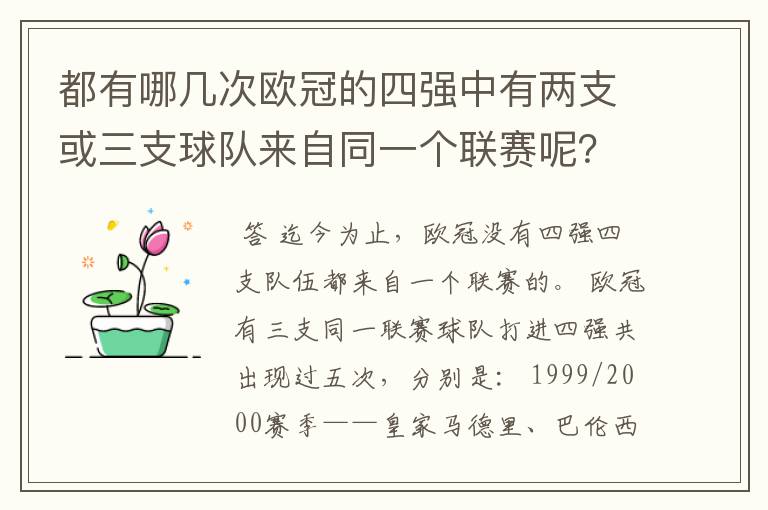 都有哪几次欧冠的四强中有两支或三支球队来自同一个联赛呢？