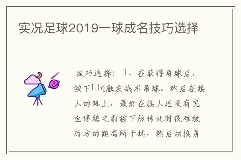 实况足球2019一球成名技巧选择