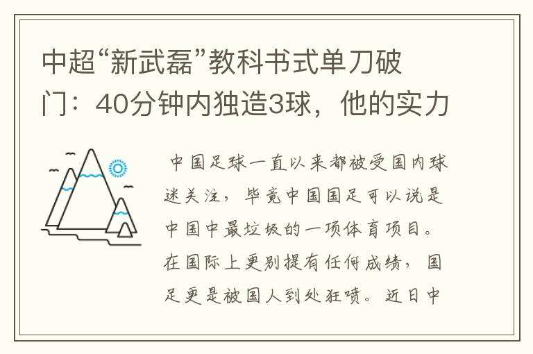 中超“新武磊”教科书式单刀破门：40分钟内独造3球，他的实力有多强？