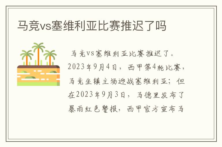 马竞vs塞维利亚比赛推迟了吗