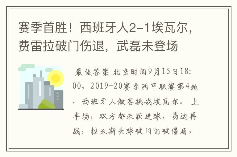 赛季首胜！西班牙人2-1埃瓦尔，费雷拉破门伤退，武磊未登场