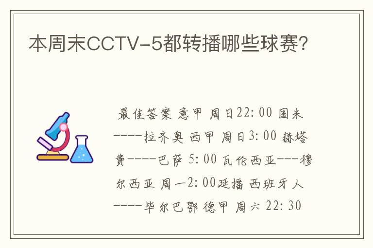 本周末CCTV-5都转播哪些球赛？