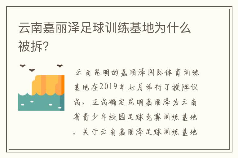 云南嘉丽泽足球训练基地为什么被拆？