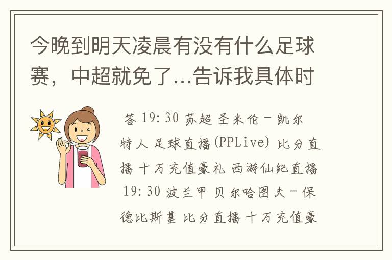 今晚到明天凌晨有没有什么足球赛，中超就免了…告诉我具体时间…