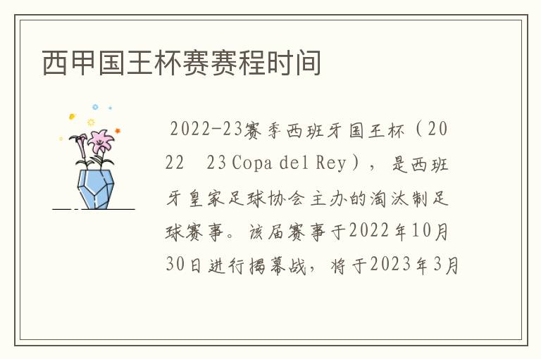 西甲国王杯赛赛程时间