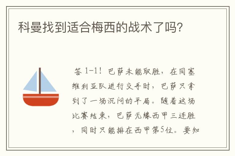 科曼找到适合梅西的战术了吗？