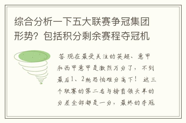 综合分析一下五大联赛争冠集团形势？包括积分剩余赛程夺冠机会啥的