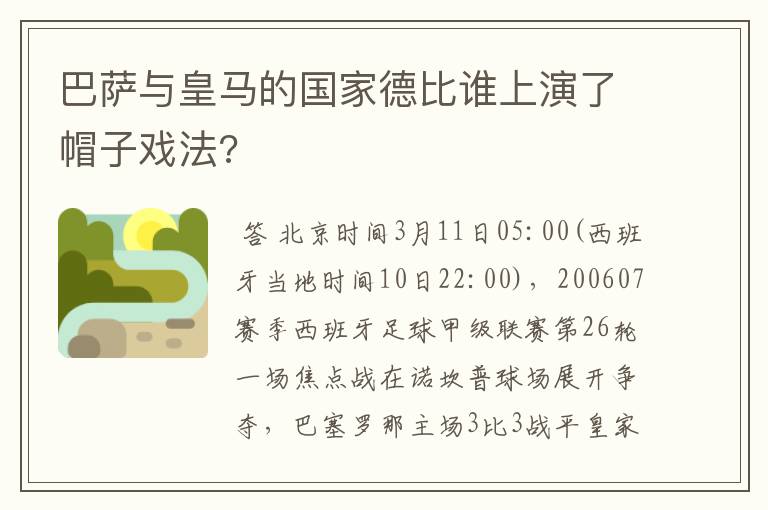 巴萨与皇马的国家德比谁上演了帽子戏法?