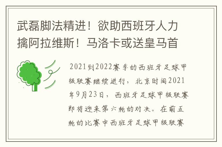 武磊脚法精进！欲助西班牙人力擒阿拉维斯！马洛卡或送皇马首败