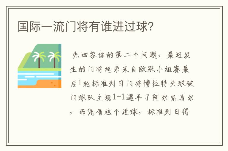 国际一流门将有谁进过球？