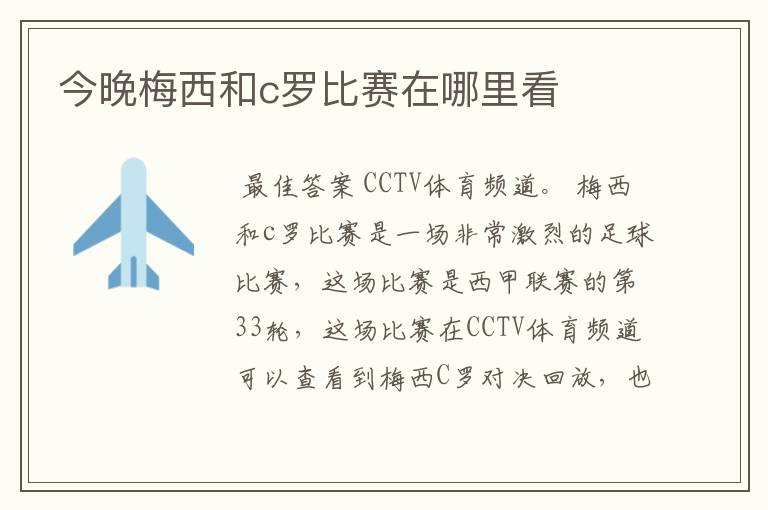 今晚梅西和c罗比赛在哪里看