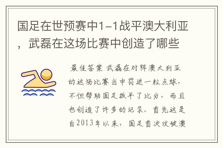 国足在世预赛中1-1战平澳大利亚，武磊在这场比赛中创造了哪些纪录？