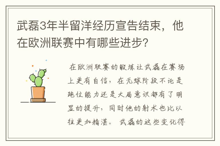 武磊3年半留洋经历宣告结束，他在欧洲联赛中有哪些进步？