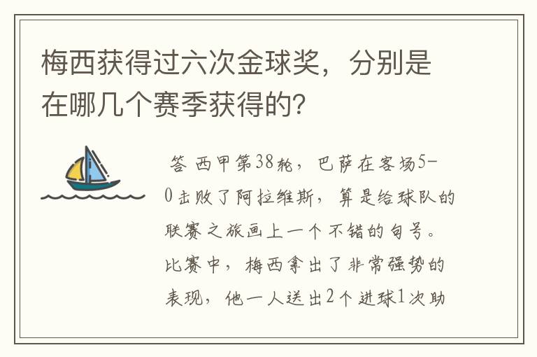 梅西获得过六次金球奖，分别是在哪几个赛季获得的？