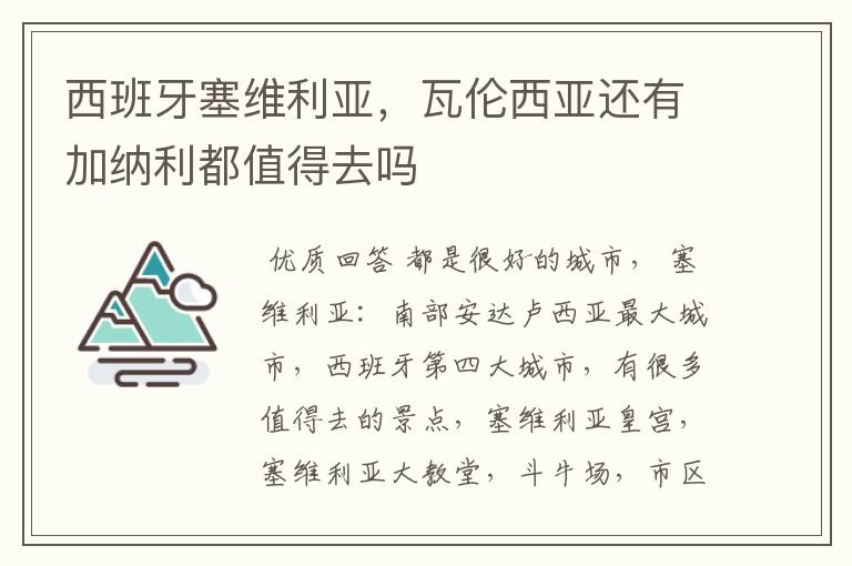 西班牙塞维利亚，瓦伦西亚还有加纳利都值得去吗