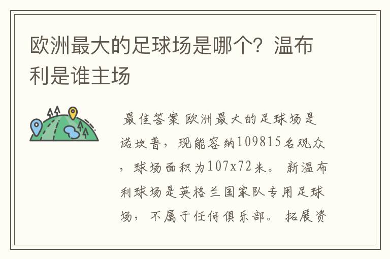 欧洲最大的足球场是哪个？温布利是谁主场